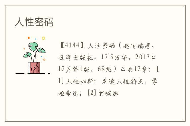  人性密码