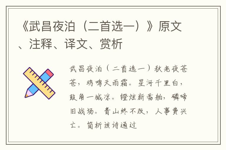  《武昌夜泊（二首选一）》原文、注释、译文、赏析