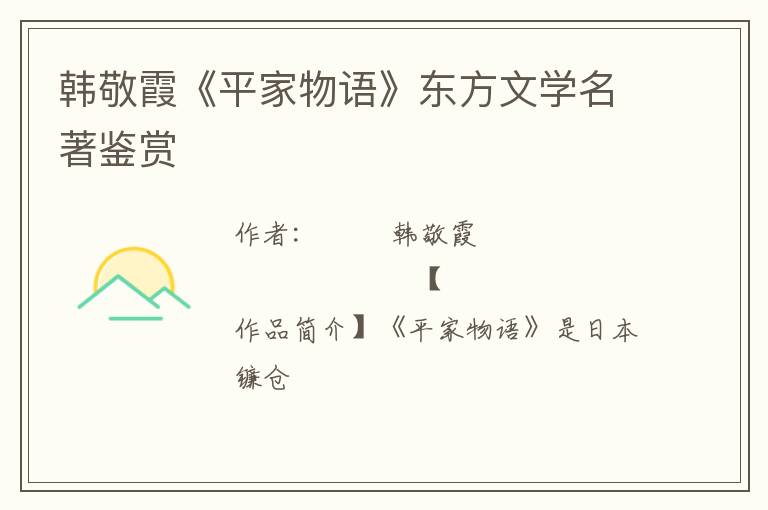  韩敬霞《平家物语》东方文学名著鉴赏