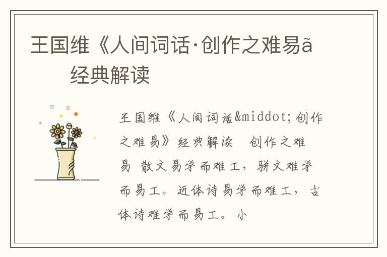  王国维《人间词话·创作之难易》经典解读