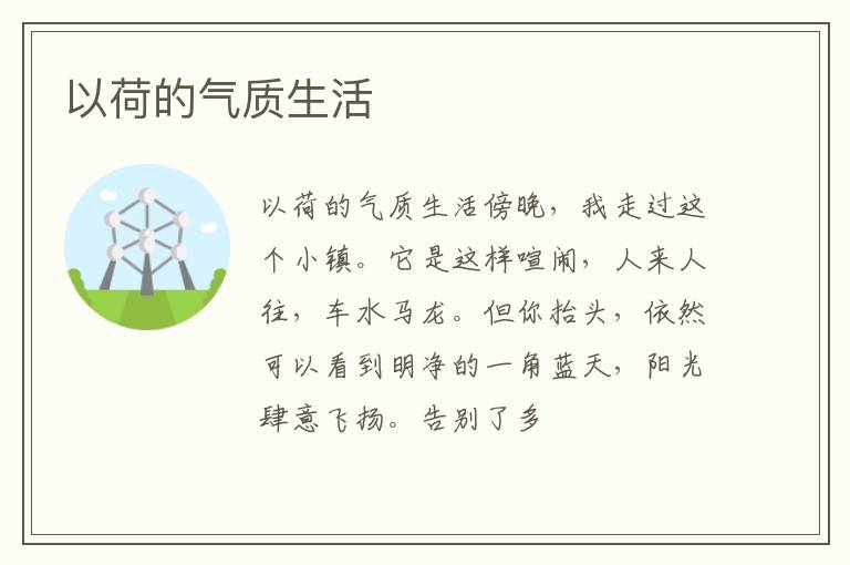  以荷的气质生活