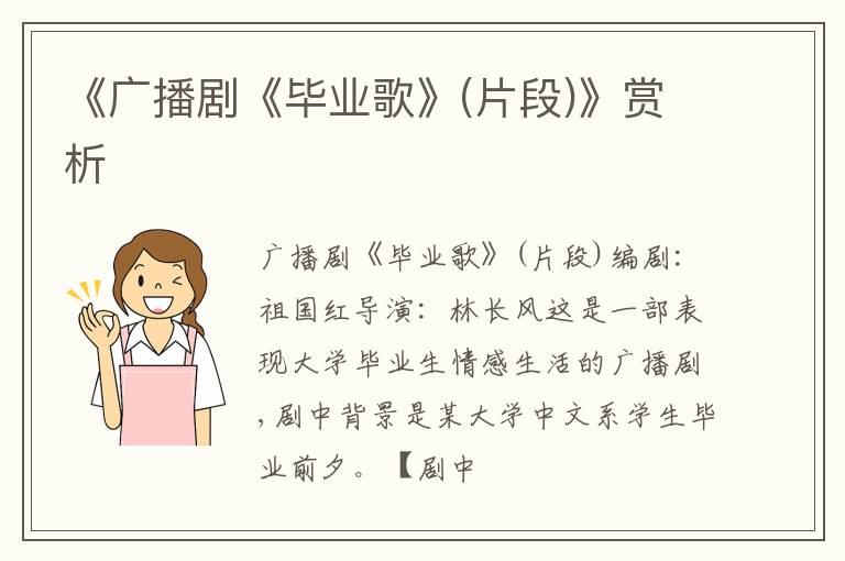  《广播剧《毕业歌》(片段)》赏析