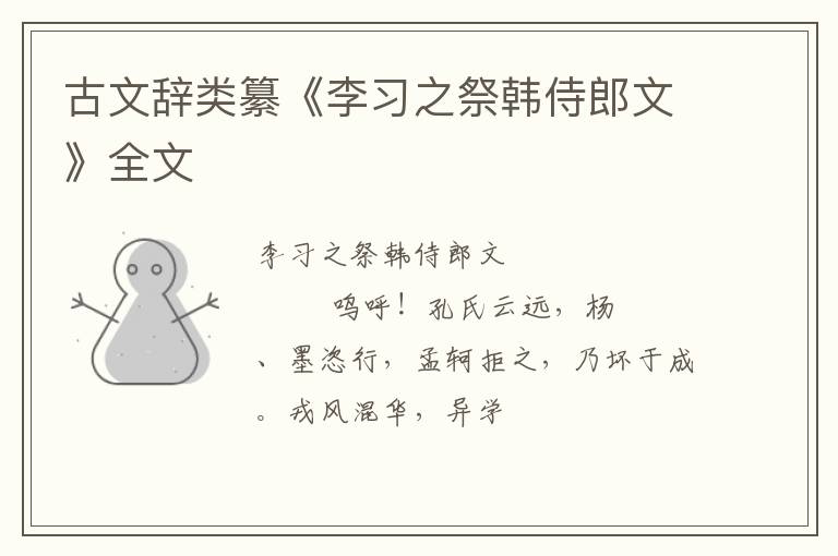  古文辞类纂《李习之祭韩侍郎文》全文