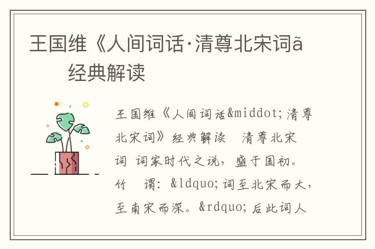 王国维《人间词话·清尊北宋词》经典解读
