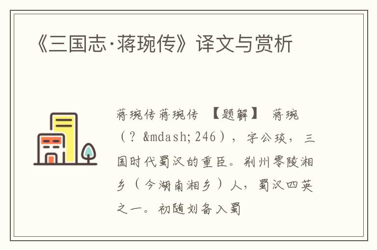  《三国志·蒋琬传》译文与赏析