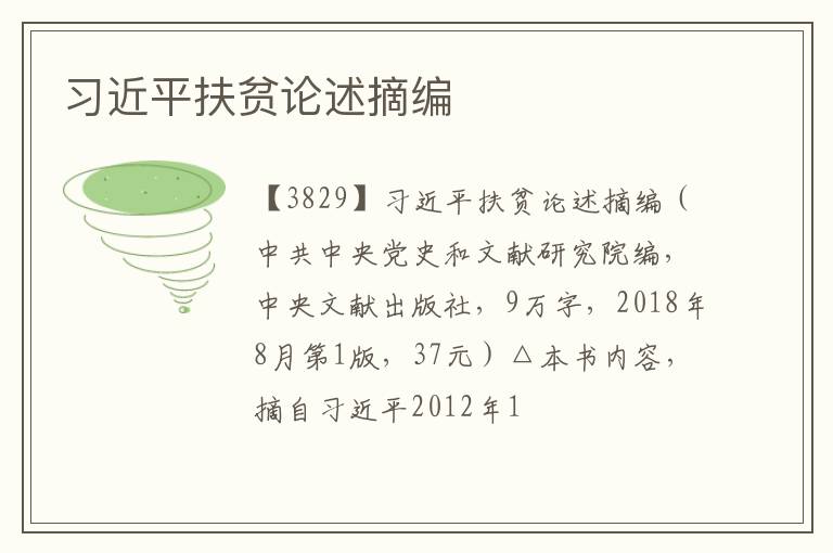  习近平扶贫论述摘编