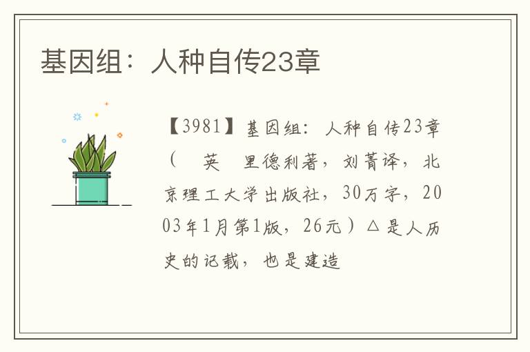  基因组：人种自传23章