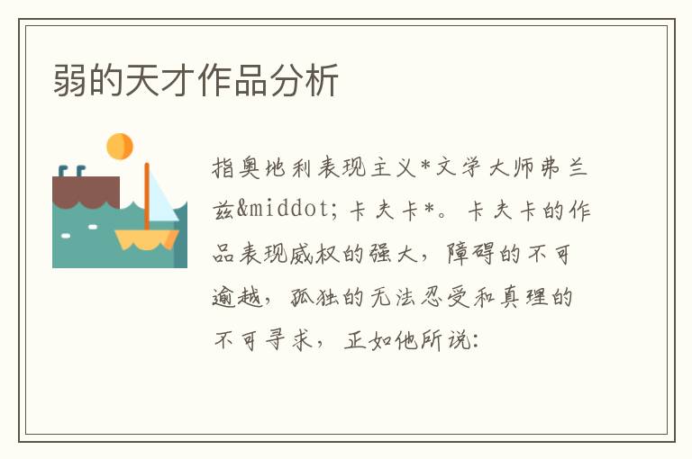  弱的天才作品分析