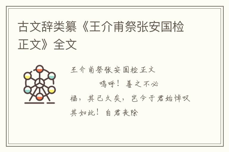  古文辞类纂《王介甫祭张安国检正文》全文