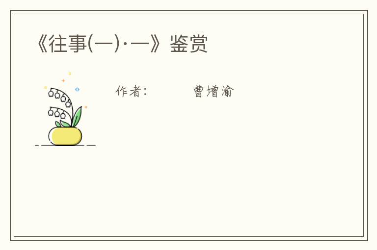  《往事(一)·一》鉴赏