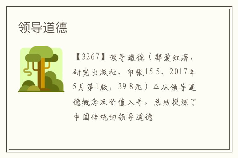  领导道德