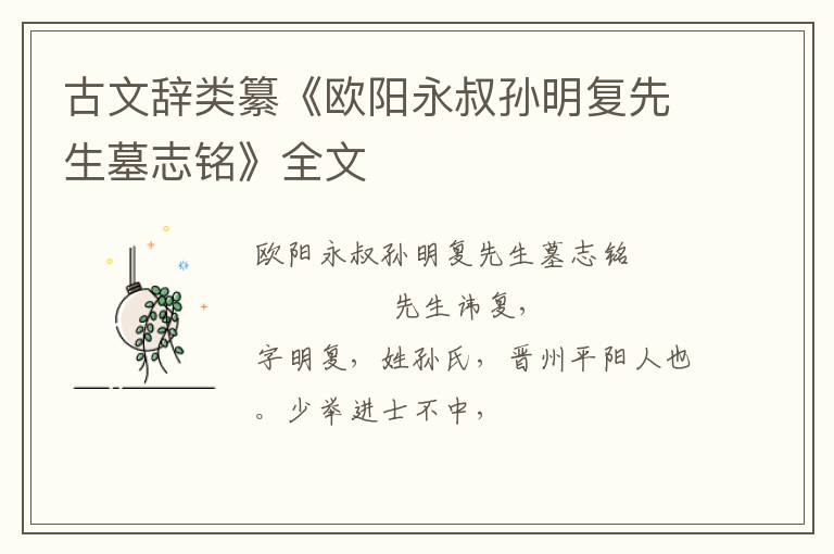  古文辞类纂《欧阳永叔孙明复先生墓志铭》全文