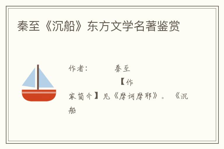  秦至《沉船》东方文学名著鉴赏