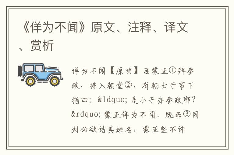  《佯为不闻》原文、注释、译文、赏析