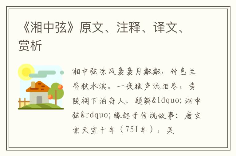  《湘中弦》原文、注释、译文、赏析