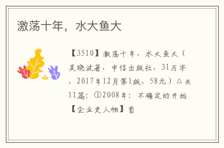  激荡十年，水大鱼大
