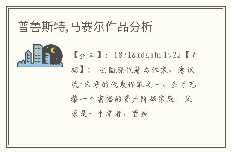  普鲁斯特,马赛尔作品分析