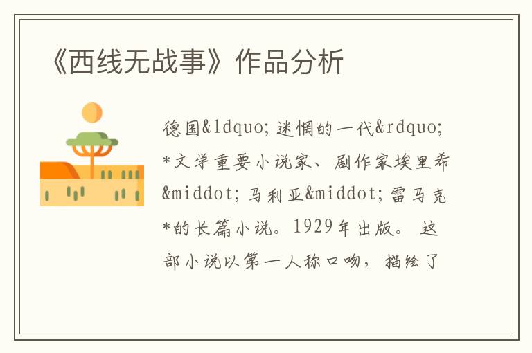  《西线无战事》作品分析