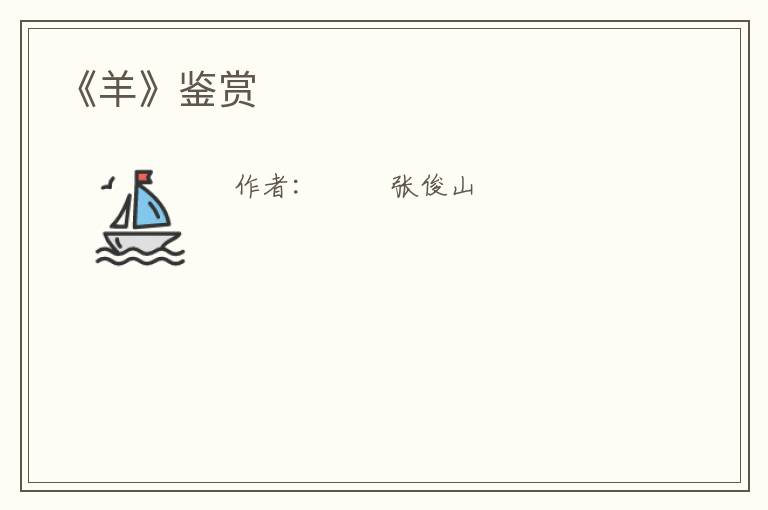  《羊》鉴赏