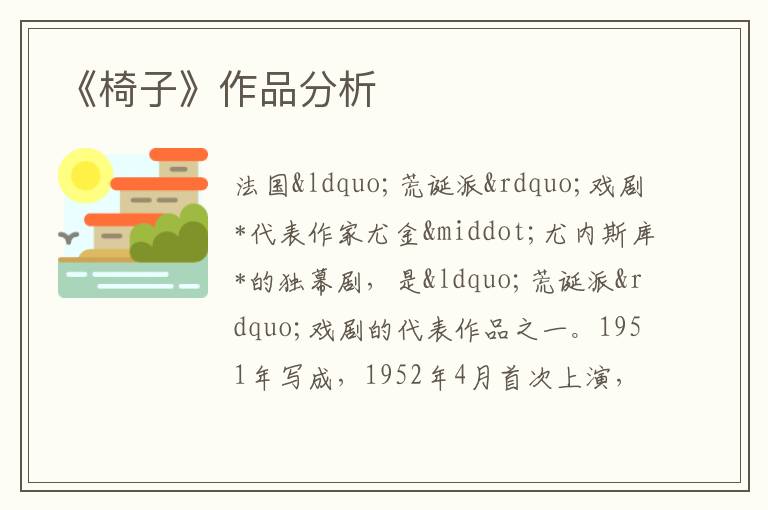  《椅子》作品分析