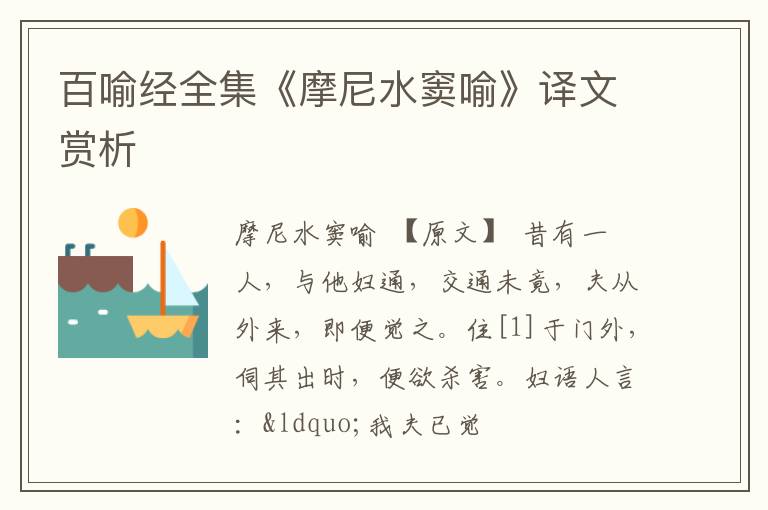  百喻经全集《摩尼水窦喻》译文赏析