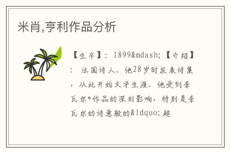  米肖,亨利作品分析