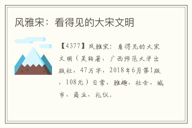  风雅宋：看得见的大宋文明