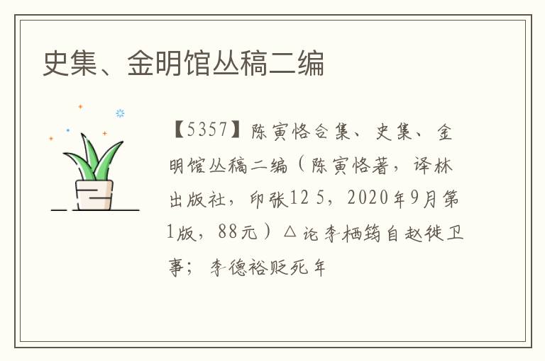  史集、金明馆丛稿二编