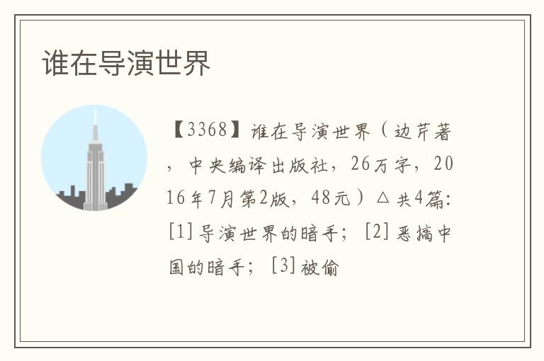  谁在导演世界