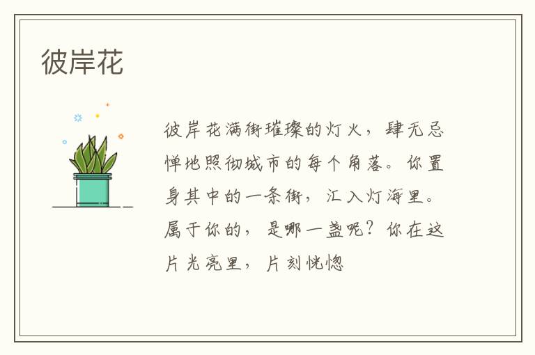  彼岸花