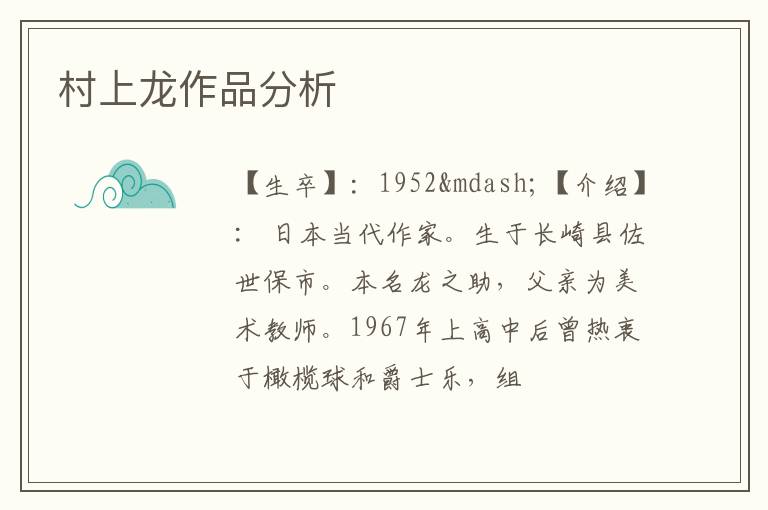  村上龙作品分析