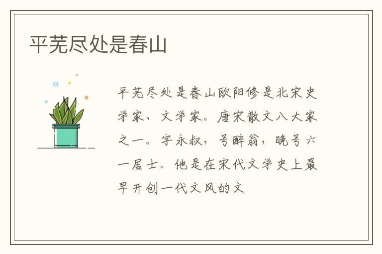  平芜尽处是春山