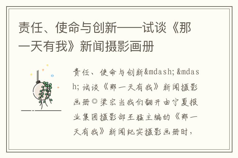  责任、使命与创新——试谈《那一天有我》新闻摄影画册