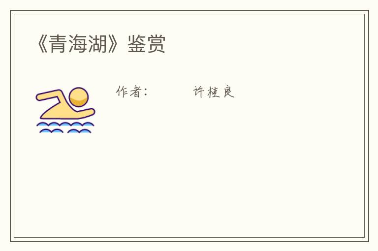  《青海湖》鉴赏