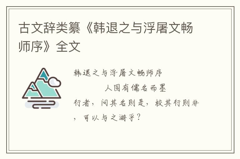  古文辞类纂《韩退之与浮屠文畅师序》全文