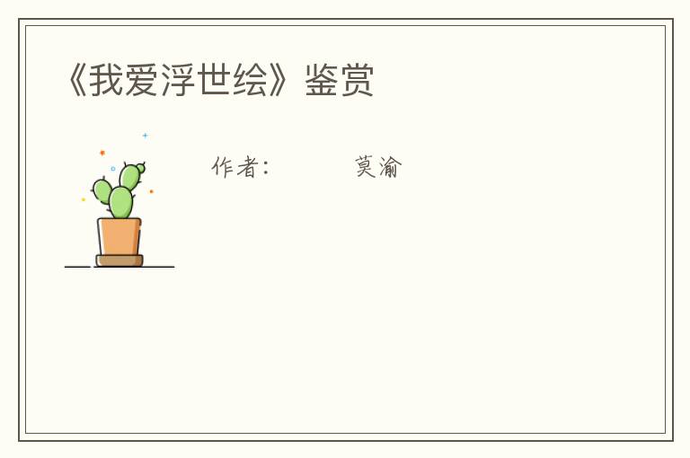  《我爱浮世绘》鉴赏
