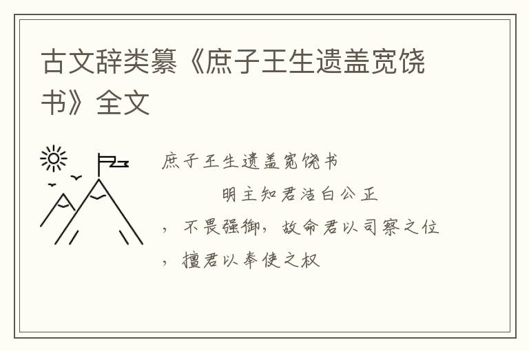  古文辞类纂《庶子王生遗盖宽饶书》全文