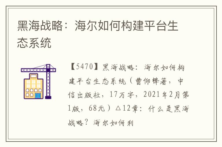  黑海战略：海尔如何构建平台生态系统