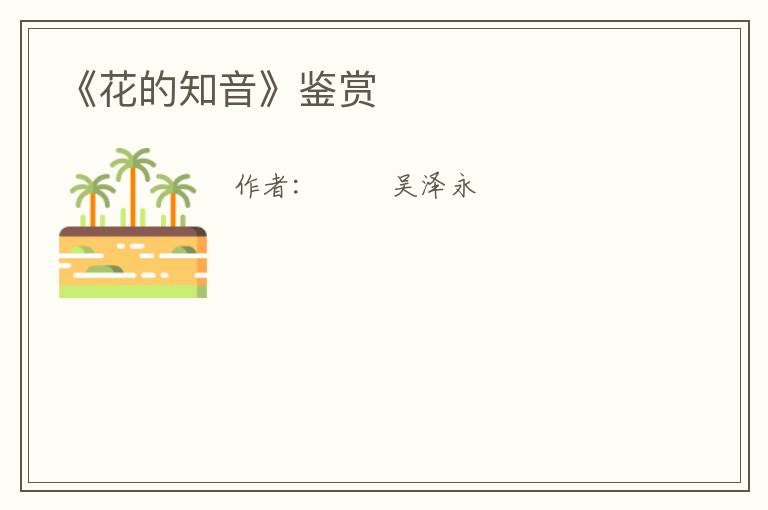  《花的知音》鉴赏