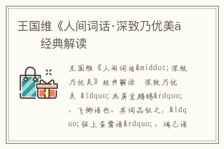  王国维《人间词话·深致乃优美》经典解读