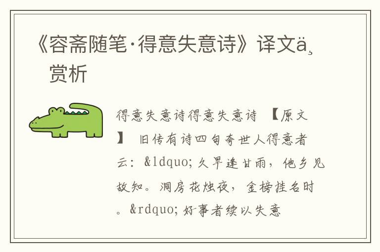  《容斋随笔·得意失意诗》译文与赏析