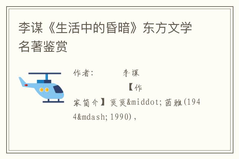  李谋《生活中的昏暗》东方文学名著鉴赏