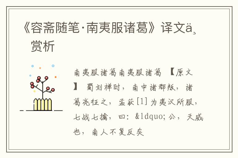  《容斋随笔·南夷服诸葛》译文与赏析