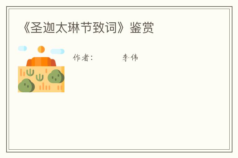  《圣迦太琳节致词》鉴赏