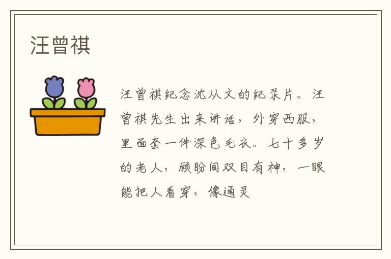  汪曾祺