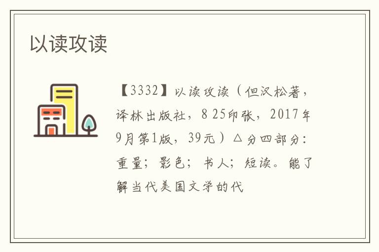  以读攻读