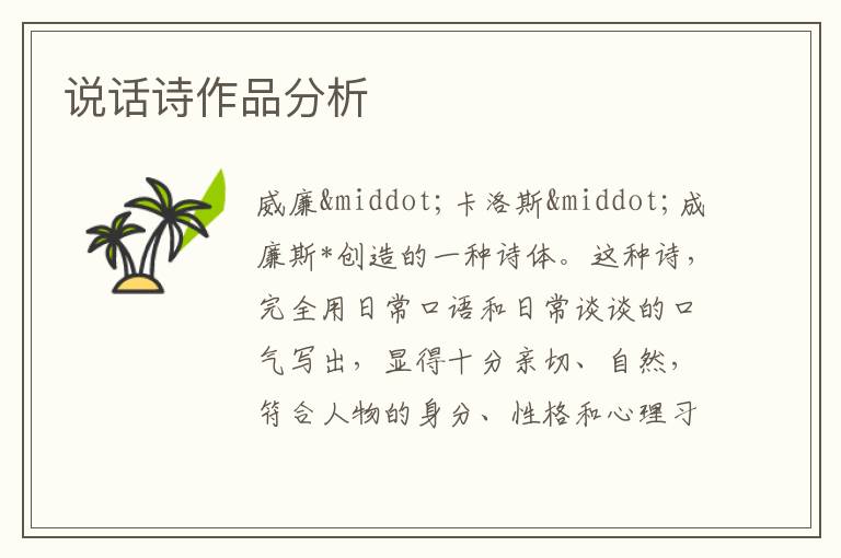  说话诗作品分析