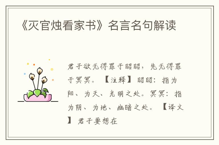  《灭官烛看家书》名言名句解读