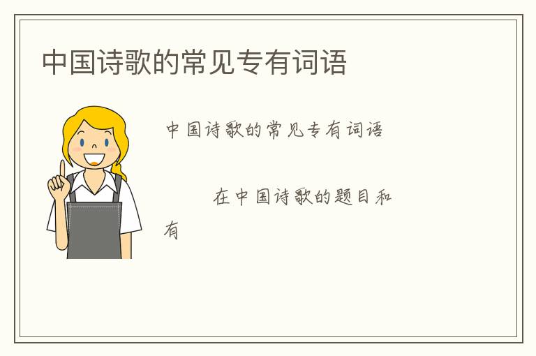 中国诗歌的常见专有词语