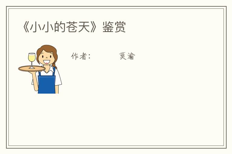  《小小的苍天》鉴赏